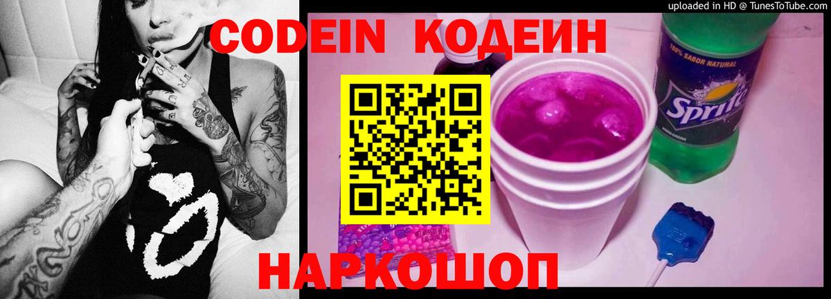 Железноводск  Кодеиновый сироп Lean напиток Lean (лин)  Codein Purple Drank  Вход с VPN 