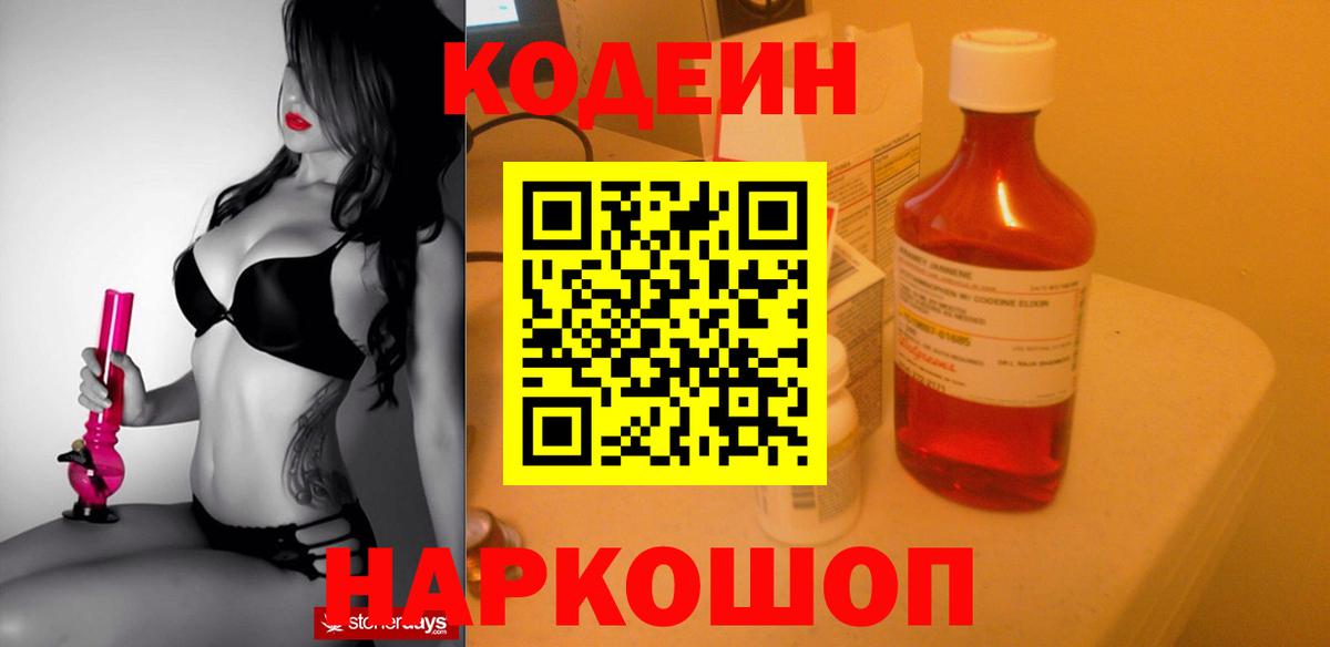 Кодеин Purple Drank Железноводск